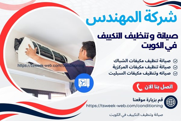 تنظيف تكييف الكويت - غسيل مكيفات - شركة المهندس تنظيف تكييف الكويت - غسيل مكيفات - شركة المهندس