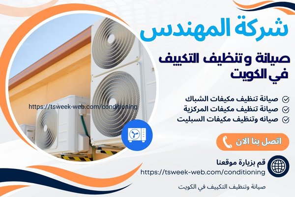 تنظيف تكييف الكويت - غسيل مكيفات - شركة المهندس تنظيف تكييف الكويت - غسيل مكيفات - شركة المهندس