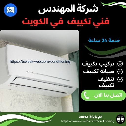 شركة تنظيف تكييف بالكويت شركة تنظيف تكييف بالكويت