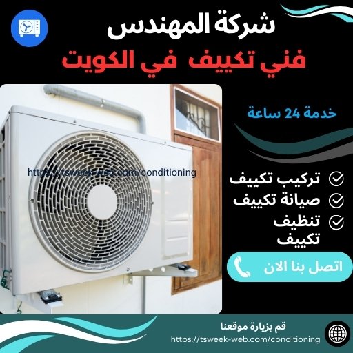 فني تكييف الكويت فني تكييف الكويت
