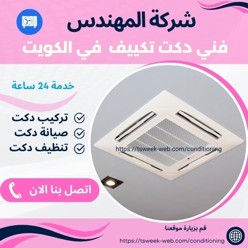فني دكت تكييف – تركيب دكت تكييف الكويت – دكت تكييف مركزي – تنظيف دكت تكييف الكويت – صيانة دكت تكييف – دكت تكييف – تركيب دكتات التكييف – دكت التكييف – تركيب دكت فني دكت تكييف – تركيب دكت تكييف الكويت – دكت تكييف مركزي – تنظيف دكت تكييف الكويت – صيانة دكت تكييف – دكت تكييف – تركيب دكتات التكييف – دكت التكييف – تركيب دكت