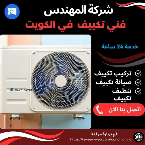 فني تركيب تكييف الكويت فني تركيب تكييف الكويت