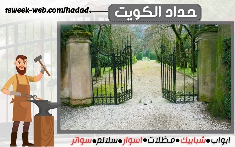 حداد الكويت