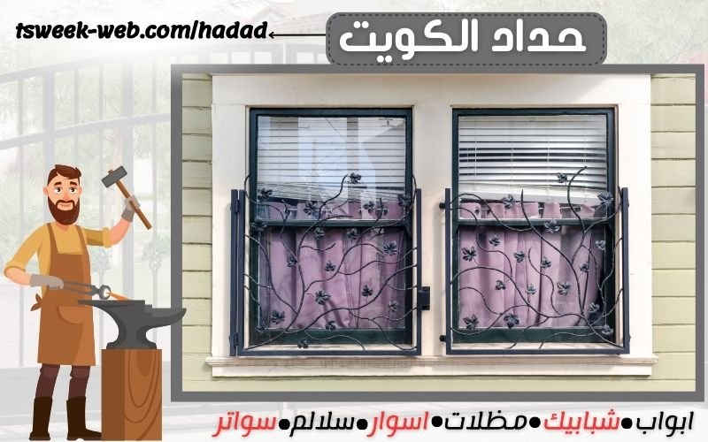حداد الكويت - حداد تركيب مظلات سيارات - حداد عام - حداد سلالم ودرابزين حداد الكويت - حداد تركيب مظلات سيارات - حداد عام - حداد سلالم ودرابزين