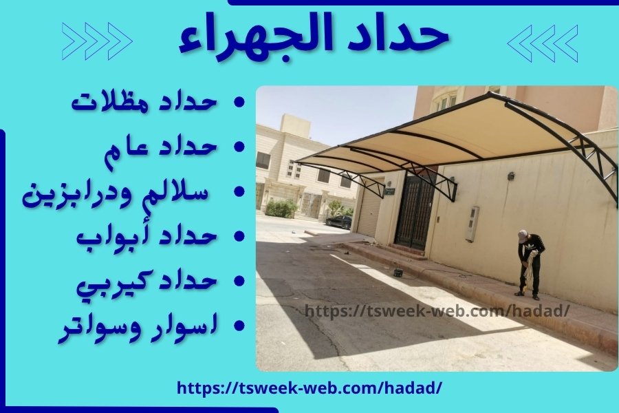حداد الجهراء / حداد مظلات الجهراء / رقم حداد عام الجهراء حداد الجهراء / حداد مظلات الجهراء / رقم حداد عام الجهراء