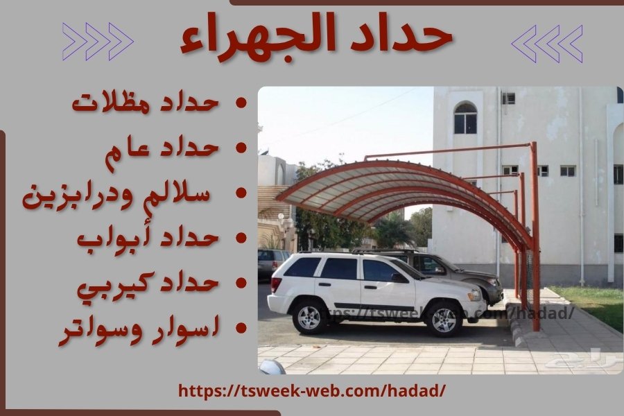 حداد الجهراء / حداد مظلات الجهراء / رقم حداد عام الجهراء حداد الجهراء / حداد مظلات الجهراء / رقم حداد عام الجهراء