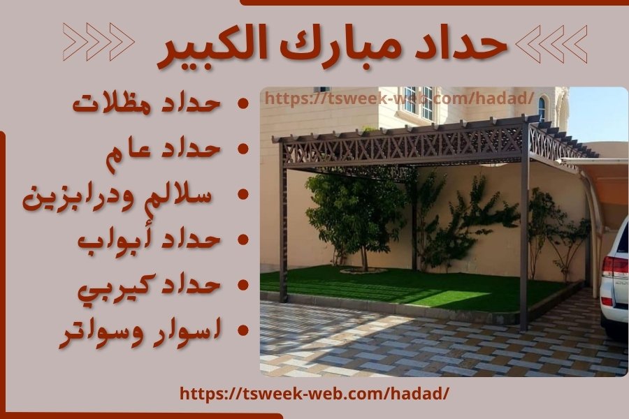حداد مبارك الكبير / حداد مظلات سيارات مبارك الكبير / رقم حداد عام مبارك الكبير
