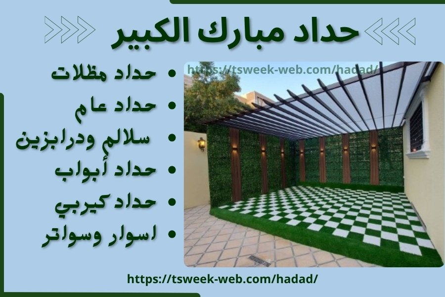 حداد مبارك الكبير / حداد مظلات سيارات مبارك الكبير / رقم حداد عام مبارك الكبير