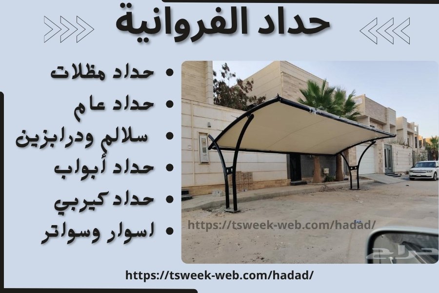 حداد الفروانية / حداد مظلات سيارات الفروانية / رقم حداد عام الفروانية حداد الفروانية / حداد مظلات سيارات الفروانية / رقم حداد عام الفروانية