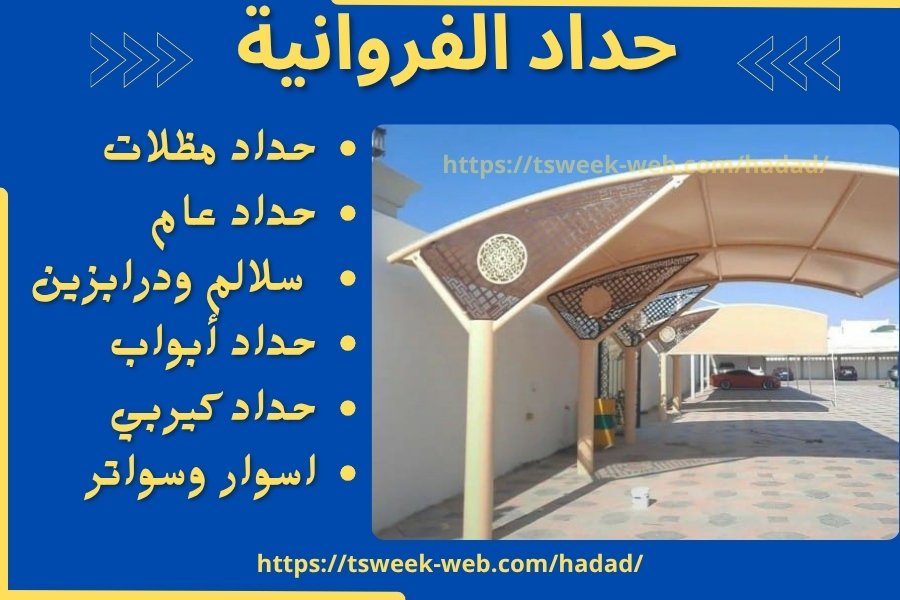 حداد الفروانية / حداد مظلات سيارات الفروانية / رقم حداد عام الفروانية حداد الفروانية / حداد مظلات سيارات الفروانية / رقم حداد عام الفروانية