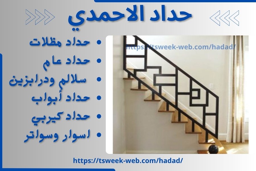 حداد الاحمدي / تركيب مظلات الاحمدي / رقم حداد رخيص الاحمدي