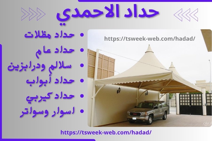 حداد الاحمدي / تركيب مظلات الاحمدي / رقم حداد رخيص الاحمدي
