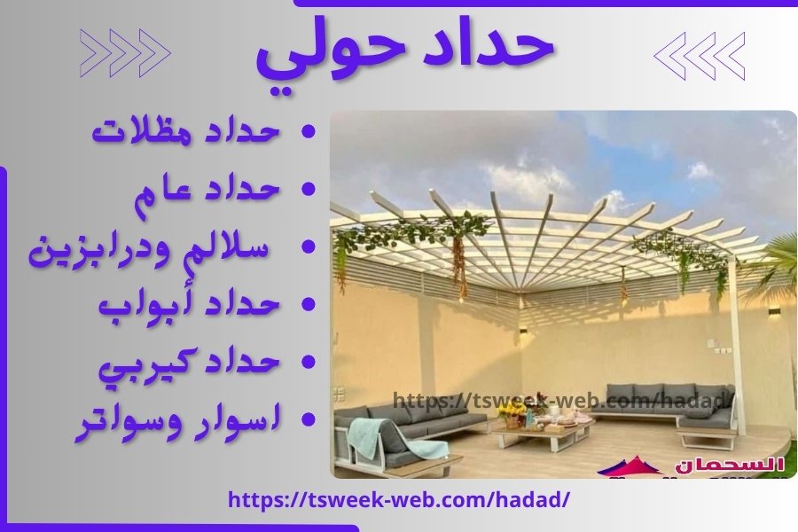حداد حولي / تركيب مظلات حولي/ رقم حداد رخيص حولي