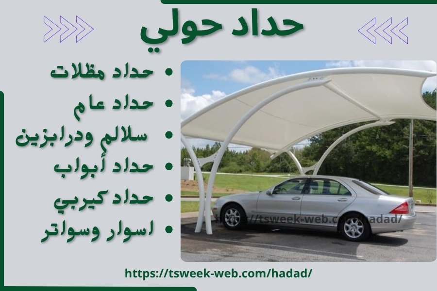 حداد حولي / تركيب مظلات حولي/ رقم حداد رخيص حولي
