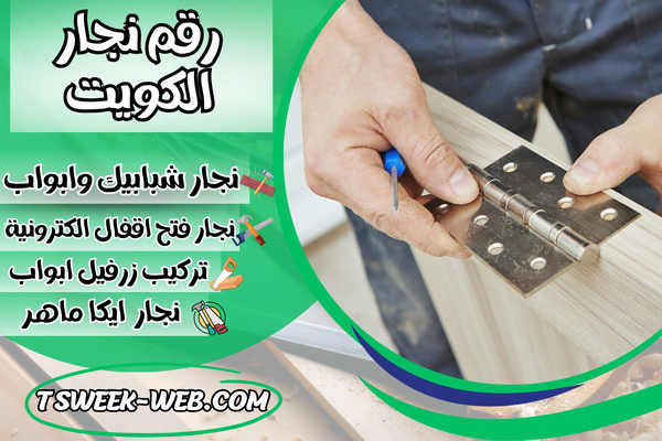 نجار فتح اقفال الاحمدي / فتح أبواب الاحمدي / فتح اقفال الاحمدي نجار فتح اقفال الاحمدي / فتح أبواب الاحمدي / فتح اقفال الاحمدي