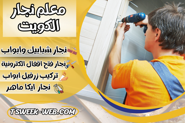 معلم نجار الكويت