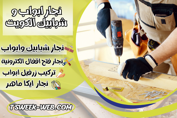 نجار ابواب و شبابيك الكويت