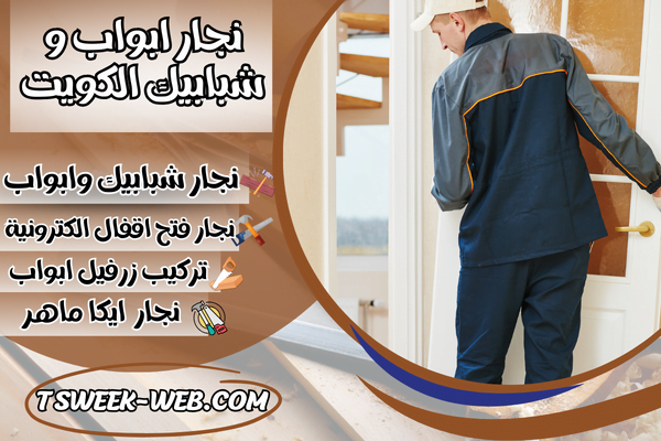 نجار ابواب و شبابيك الكويت