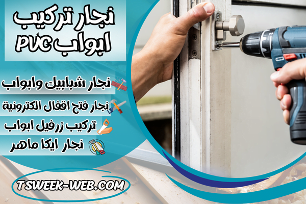 نجار تركيب ابواب pvc