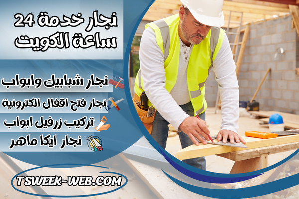 نجار خدمة 24 ساعة الكويت