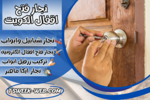نجار فتح اقفال الكويت