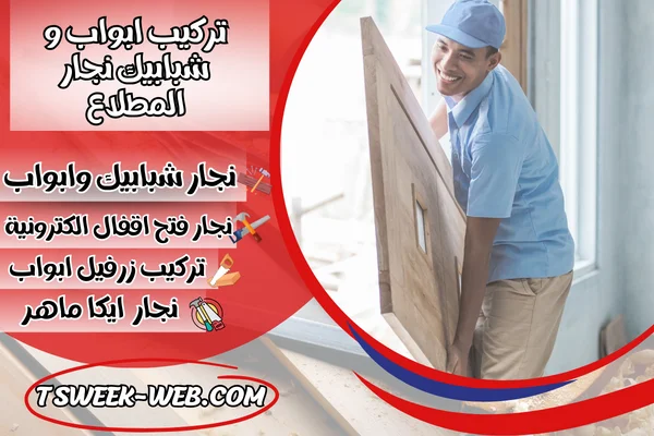 تركيب ابواب و شبابيك نجار المطلاع