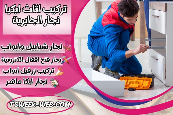 تركيب اثاث ايكيا نجار الجابرية