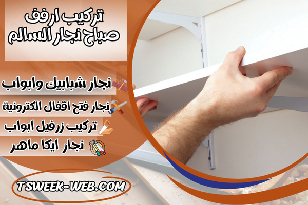 تركيب ارفف صباح نجار السالم