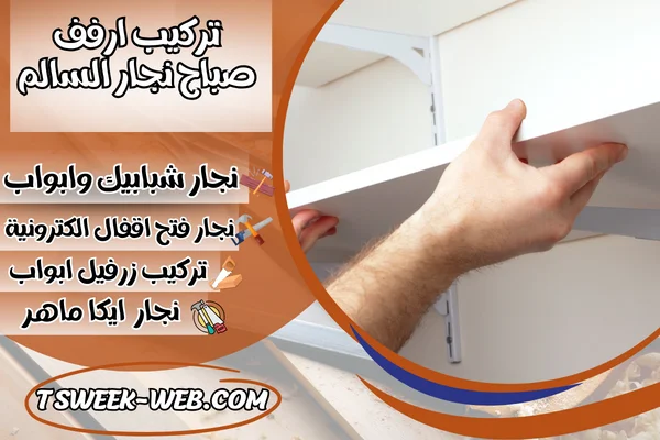 تركيب ارفف صباح نجار السالم