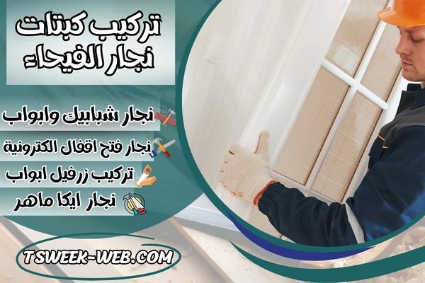 تركيب كبتات نجار الفيحاء