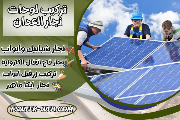 تركيب لوحات نجار العدان