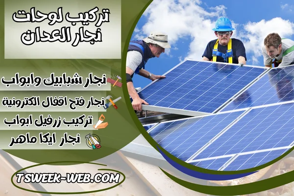 تركيب لوحات نجار العدان