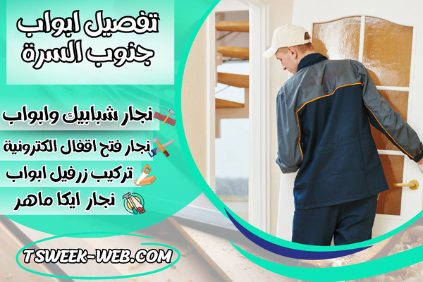 تفصيل ابواب جنوب السرة