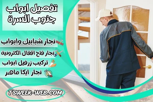 تفصيل ابواب جنوب السرة