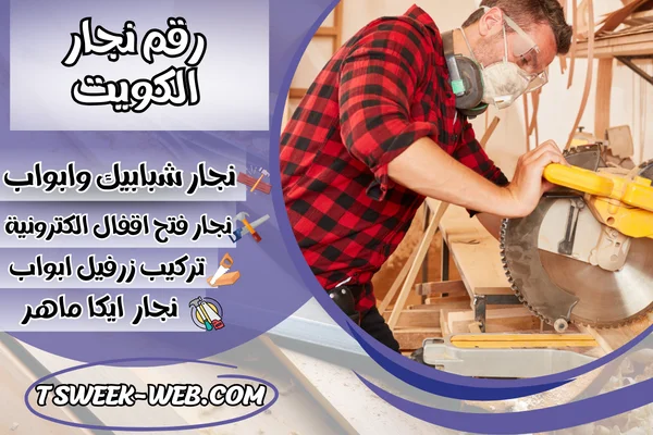 رقم نجار الكويت