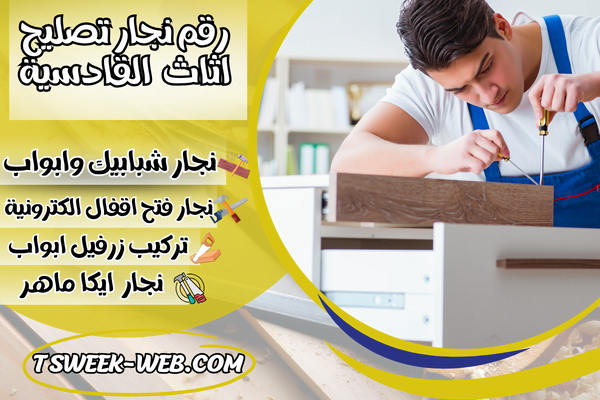 رقم نجار تصليح اثاث القادسية