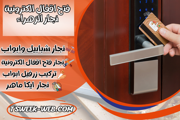 فتح اقفال الكترونية نجار الزهراء