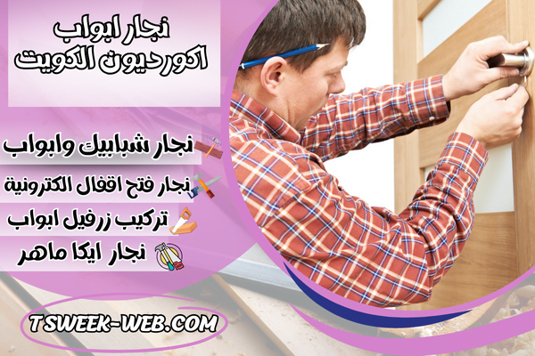 نجار ابواب اكورديون الكويت