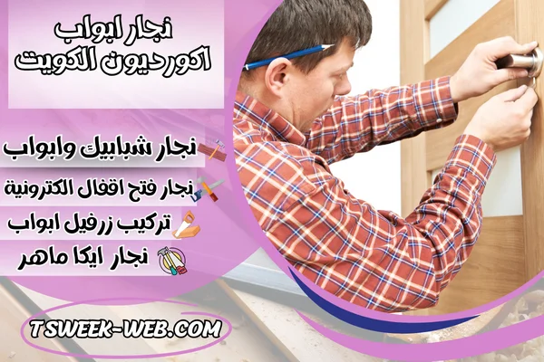 نجار ابواب اكورديون الكويت