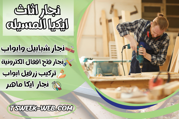 نجار اثاث ايكيا المسيله