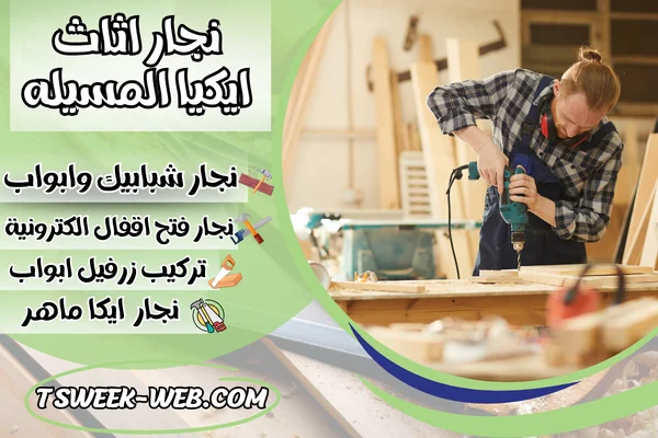 نجار اثاث ايكيا المسيله