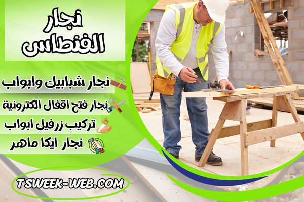 نجار الفنطاس