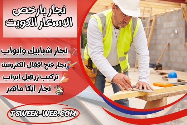 نجار بارخص الاسعار الكويت