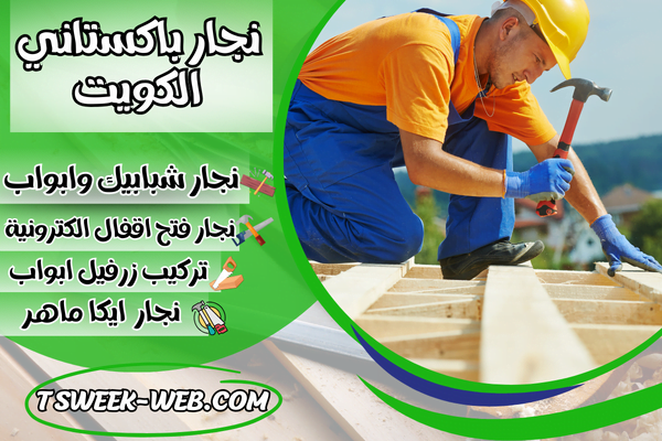 نجار باكستاني الكويت