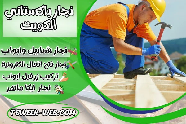 نجار باكستاني الكويت