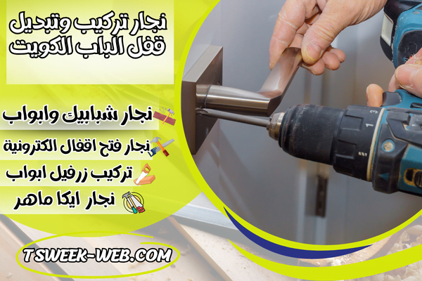 نجار تركيب وتبديل قفل الباب الكويت