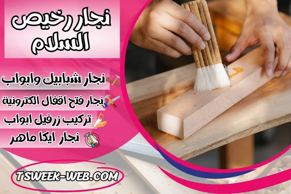 نجار رخيص السلام