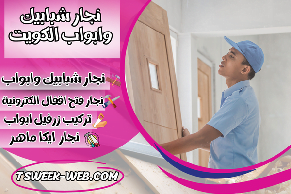 نجار شبابيك وابواب الكويت