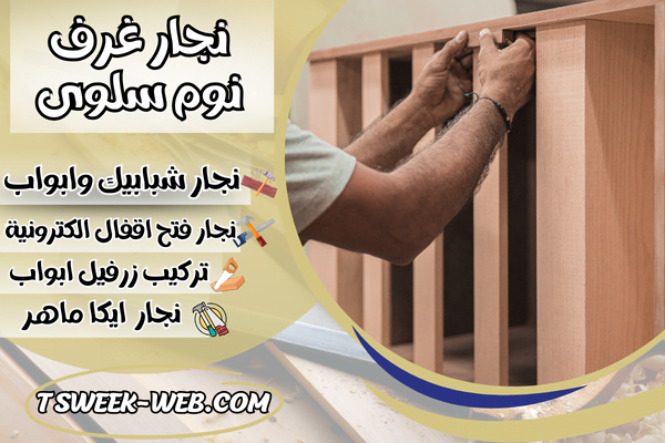 نجار غرف نوم سلوى