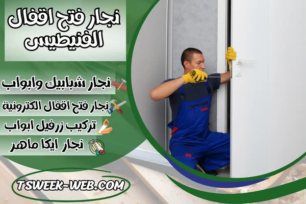 نجار فتح اقفال الفنيطيس